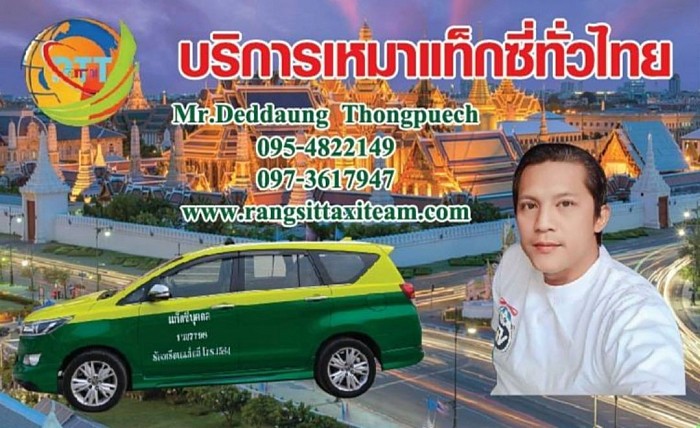 บริการแท็กซี่ออนไลน์ 24 ชั่วโมง0954822149บริการรับส่งสนามบิน ที่พักโรงแรม สถานที่ท่องเที่ยวต่างๆ บริการเหมาแท็กซี่ไปต่างจังหวัด บริการรถรับจ้างสาธารณะ บริการรับส่งสนามบินดอนเมือง สนามบินอู่ตะเภา สนามบินสุวรรณภูมิ ทุกสนามบินของประเทศไทย มีรถไว้บริการทุกพื้นที่ บริการรับส่งพัสดุ สิ่งของ สัตว์เลี้ยง ส่งด่วน ทั่วประเทศไทย มีรถ 5 ที่นั่งไว้บริการ ใหญ่ 7 ที่นั่ง รถตู้ VIP 3 แถว 4 แถว คุณลูกค้าสามารถเลือกประเภทรถได้ สามารถเลือกคนขับได้ ผู้ชายขับ Lady driver โดยทีมงานมืออาชีพ สามารถติดต่อสอบถามได้ตลอด 24 ชั่วโมง ไม่ว่าจะอยู่พื้นที่ ไหนของประเทศไทย สามารถเรียกรถได้ตลอด 24 ชั่วโมง เรามีรถไว้บริการทุกพื้นที่ ติดต่อสอบถามครับ0954822149