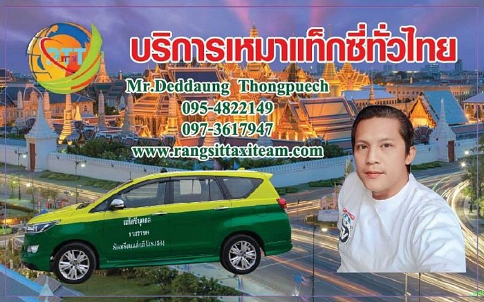 เรียกแท็กซี่ธัญบุรี เบอร์โทรแท็กซี่ธัญบุรี ศูนย์บริการแท็กซี่ธัญบุรี 0954822149